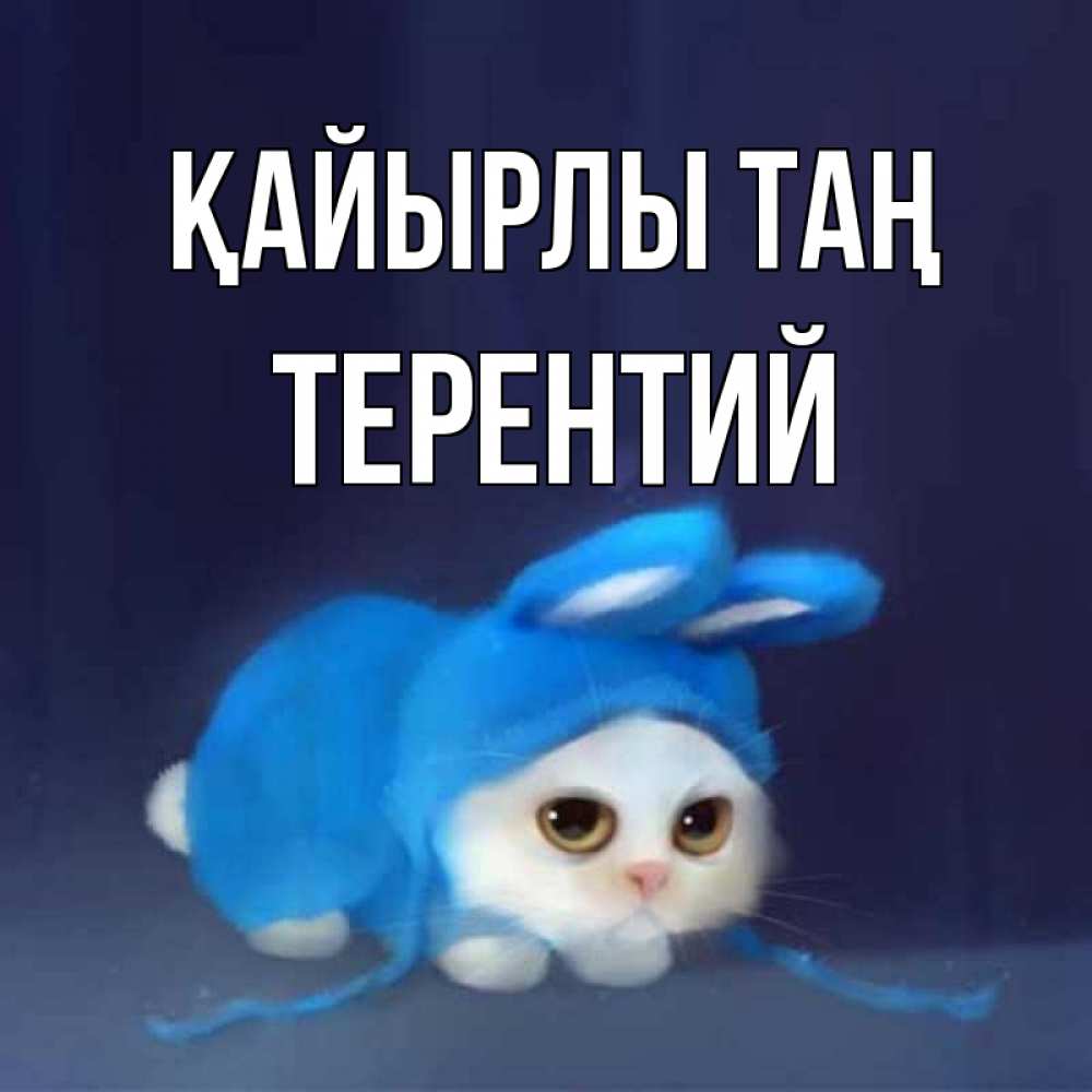 Күн сайын ашық хат с именем, Терентий Қайырлы таң открытки красивые скачать бесплатно Онлайн тегін жүктеп алу тілектері бар керемет карта 