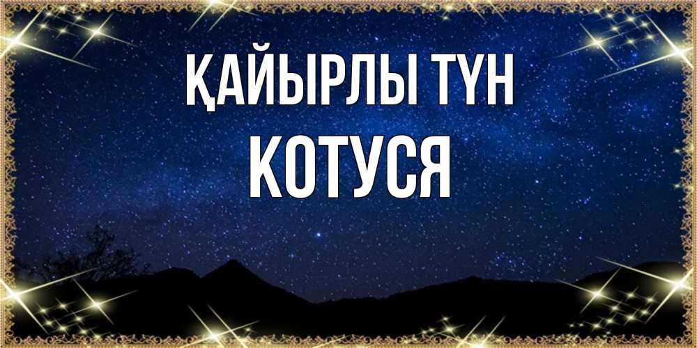 Күн сайын ашық хат с именем, Котуся Қайырлы түн млечный путь Онлайн тегін жүктеп алу тілектері бар керемет карта 