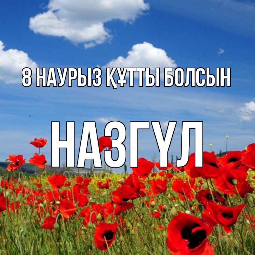 Күн сайын ашық хат с именем, НАЗГҮЛ 8 наурыз құтты болсын международный женский день 1 Онлайн тегін жүктеп алу тілектері бар керемет карта 