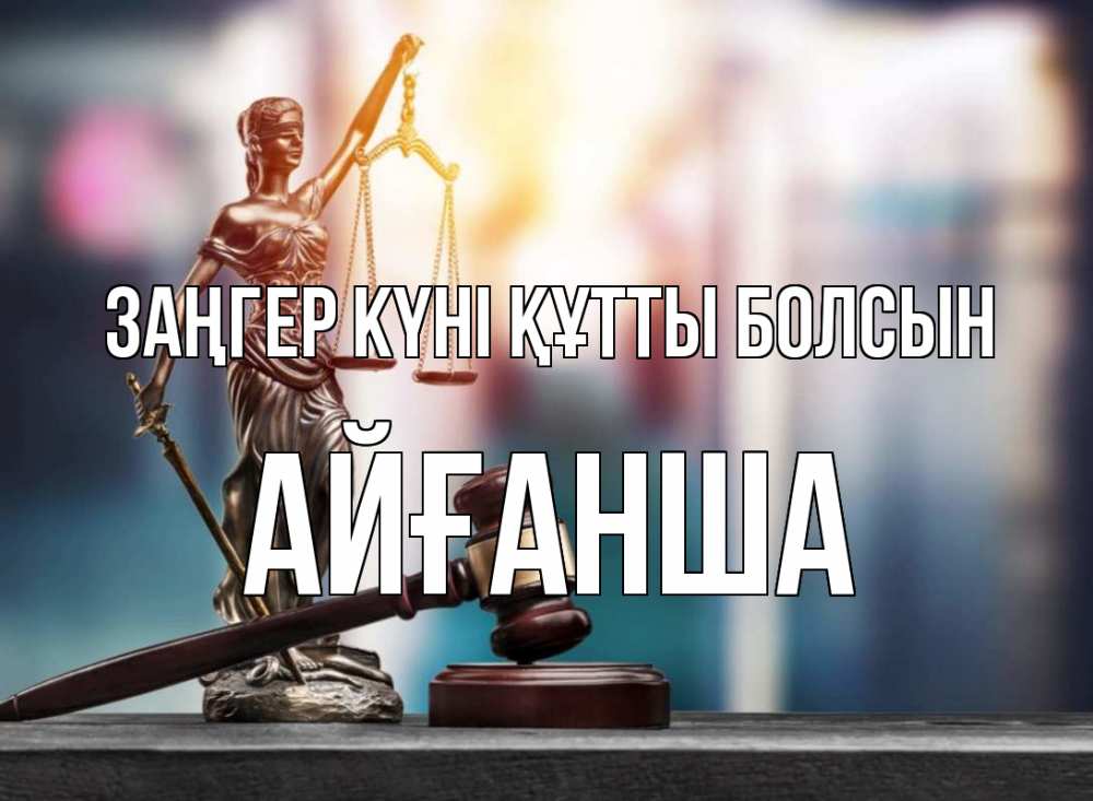 Картинка Заңгер күні құтты болсын, АЙҒАНША