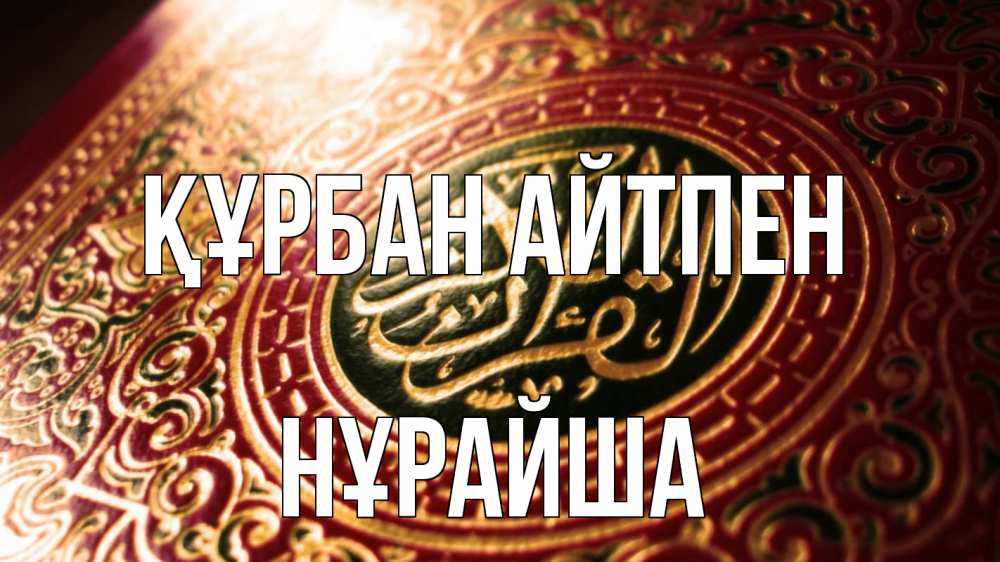 Картинка Құрбан айтпен, НҰРАЙША