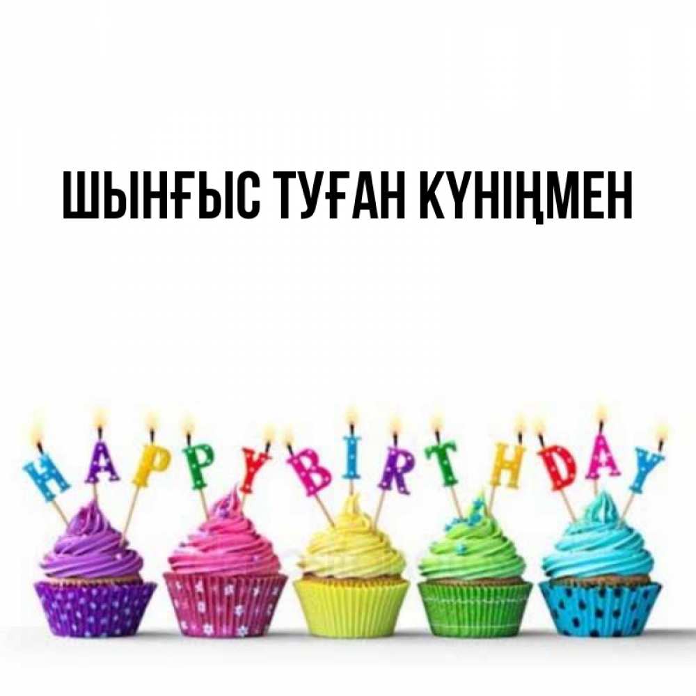 Картинка  с именем , ШЫНҒЫС! ТУҒАН КҮНІҢМЕН!