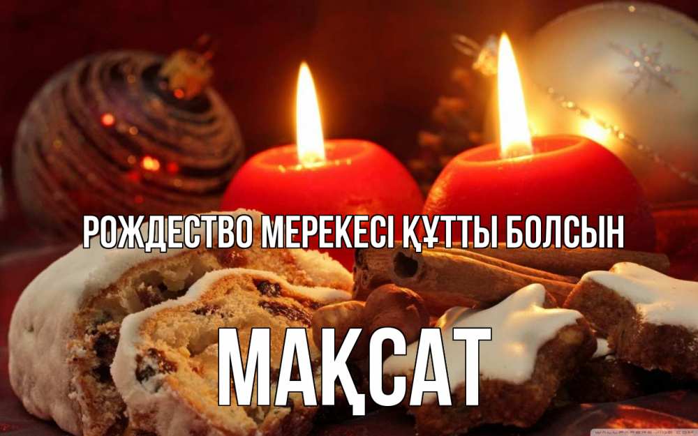 Картинка Рождество мерекесі құтты болсын, МАҚСАТ