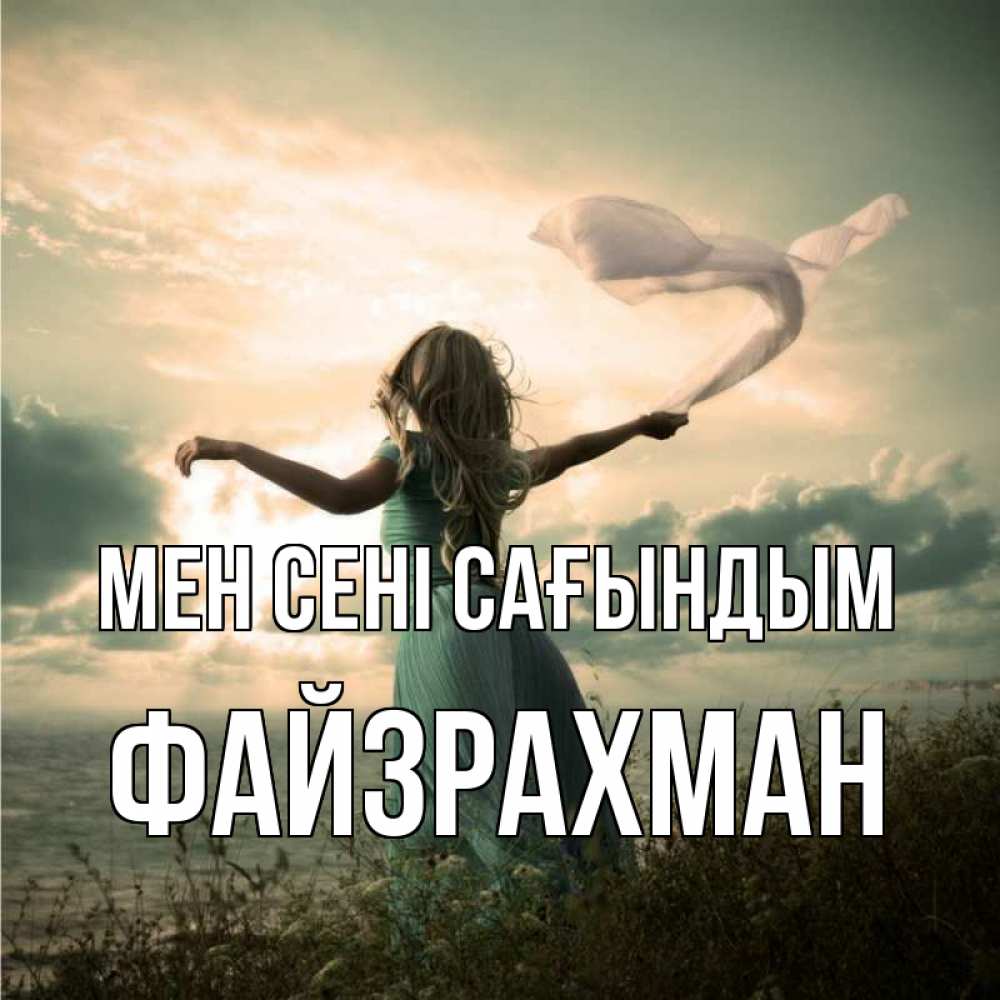 Күн сайын ашық хат с именем, ФАЙЗРАХМАН Мен сені сағындым белый флаг Онлайн тегін жүктеп алу тілектері бар керемет карта 