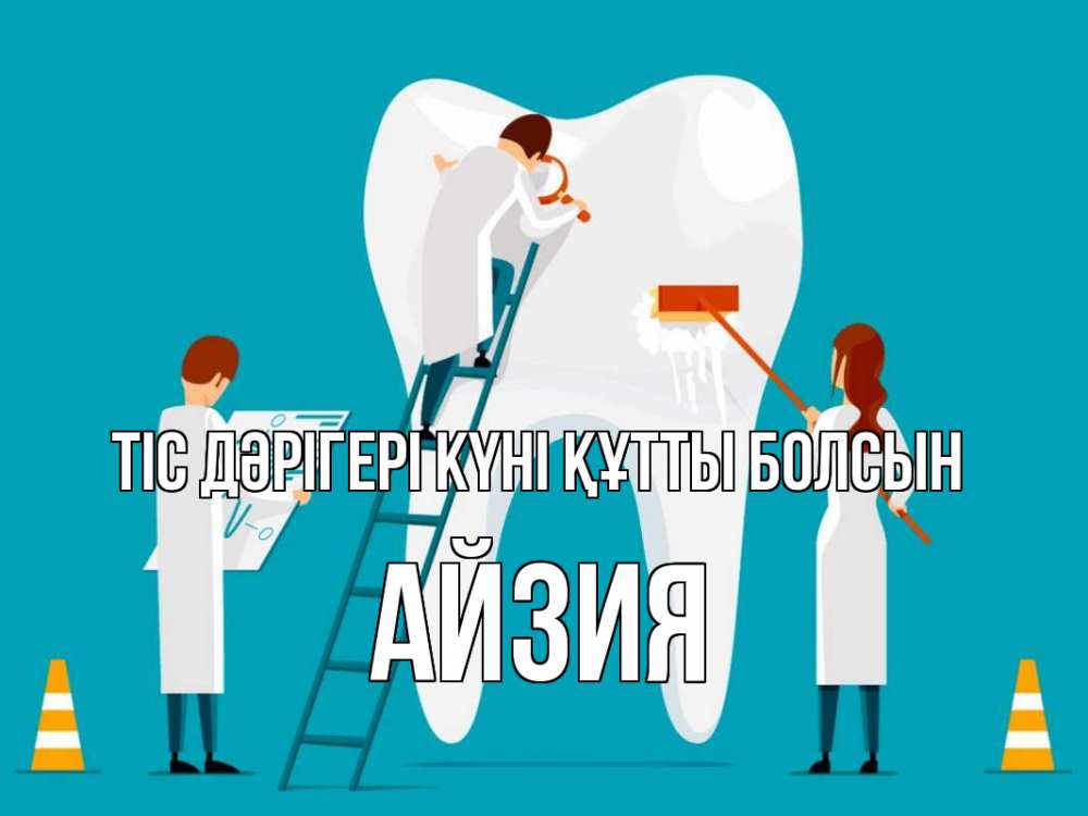 Күн сайын ашық хат с именем, АЙЗИЯ Тіс дәрігері күні құтты болсын с днем стоматолога Онлайн тегін жүктеп алу тілектері бар керемет карта 