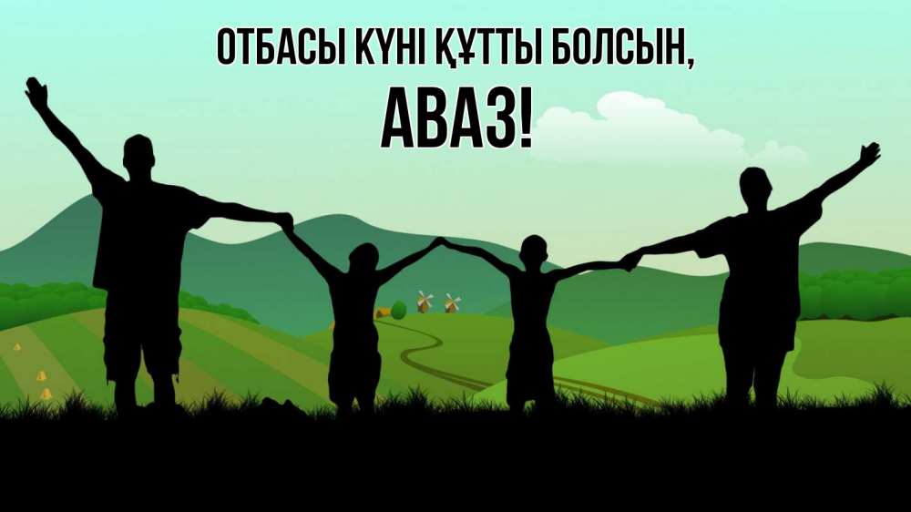 Күн сайын ашық хат с именем, Аваз отбасы күні құтты болсын с днем семьи Онлайн тегін жүктеп алу тілектері бар керемет карта 
