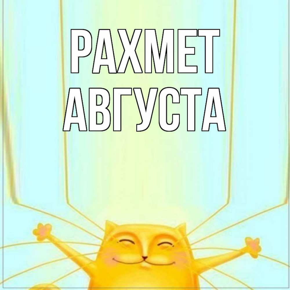 Күн сайын ашық хат с именем, Августа рахмет кот с усами благодарит Онлайн тегін жүктеп алу тілектері бар керемет карта 