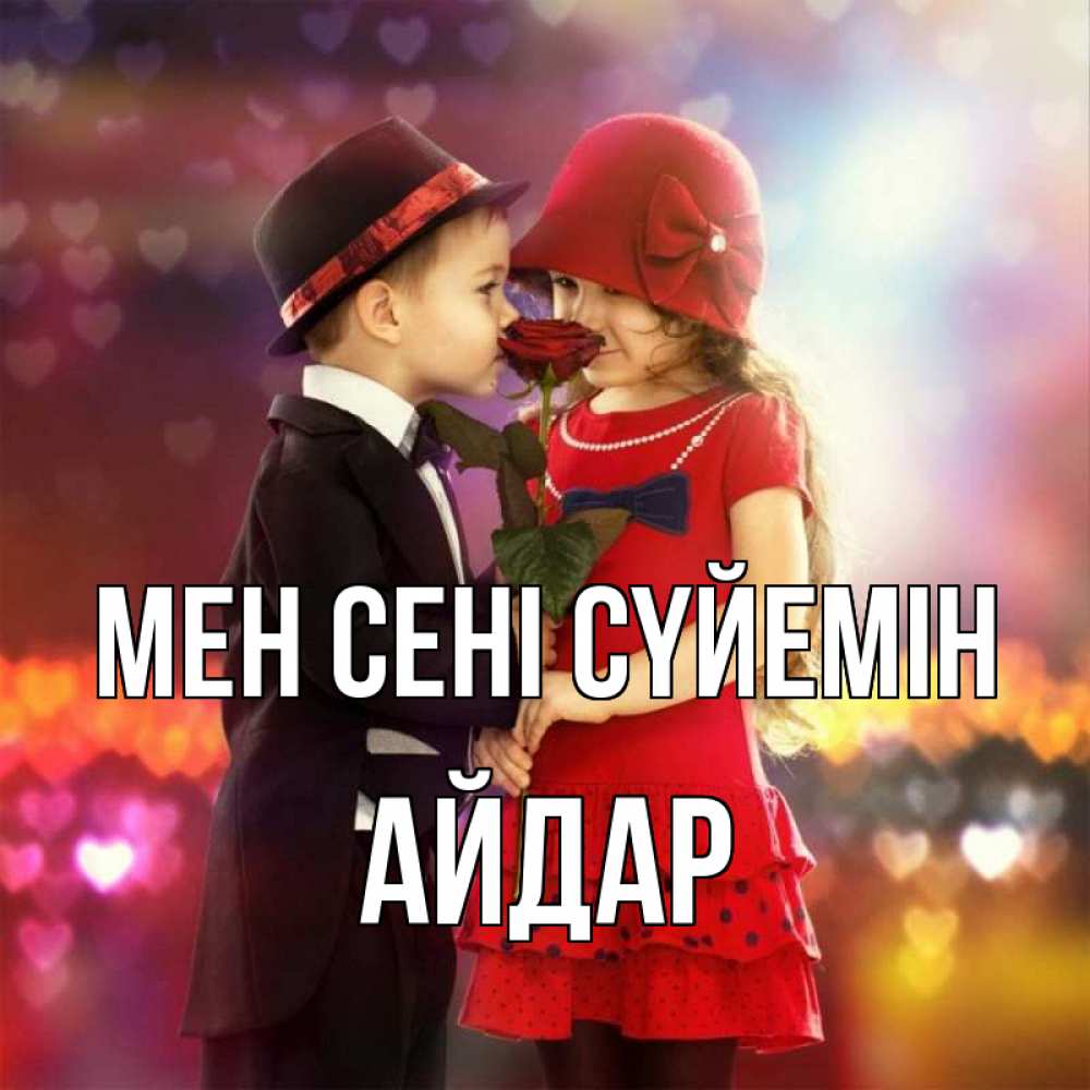 Күн сайын ашық хат с именем, Айдар Мен сені сүйемін черное и красное и роза Онлайн тегін жүктеп алу тілектері бар керемет карта 