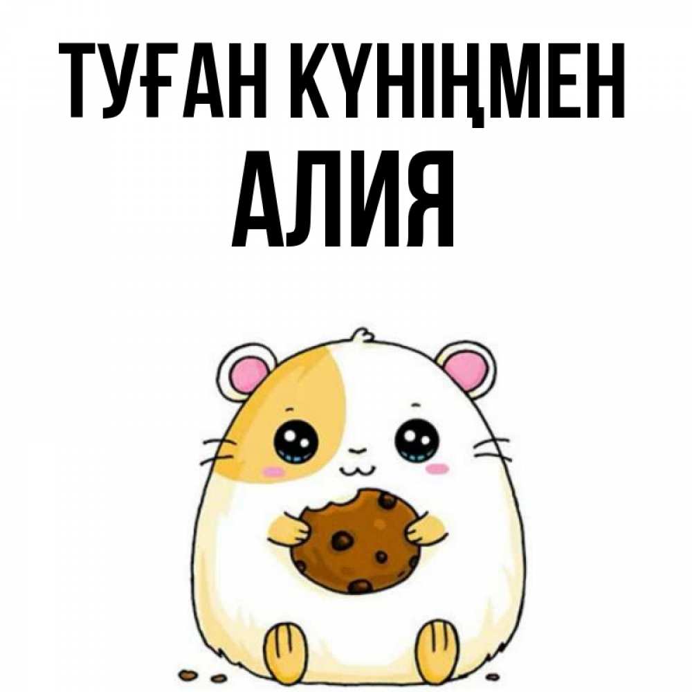 Күн сайын ашық хат с именем, Алия Туған күніңмен с днюхой Онлайн тегін жүктеп алу тілектері бар керемет карта 