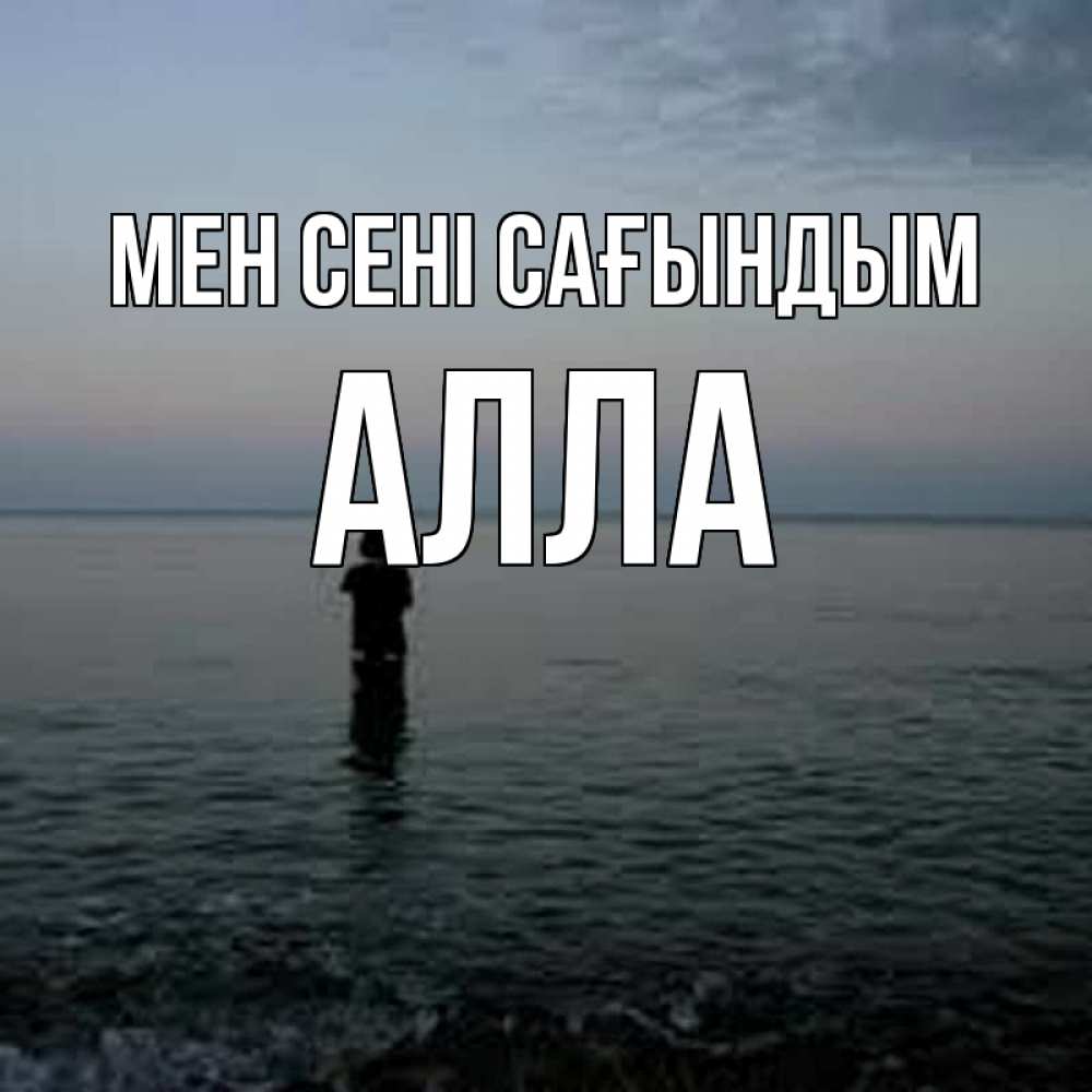Күн сайын ашық хат с именем, Алла Мен сені сағындым скука Онлайн тегін жүктеп алу тілектері бар керемет карта 