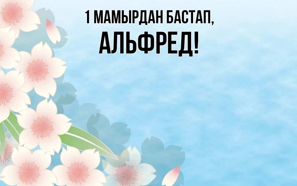 Күн сайын ашық хат с именем, Альфред 1 мамырдан бастап С 1 мая 1 Онлайн тегін жүктеп алу тілектері бар керемет карта 