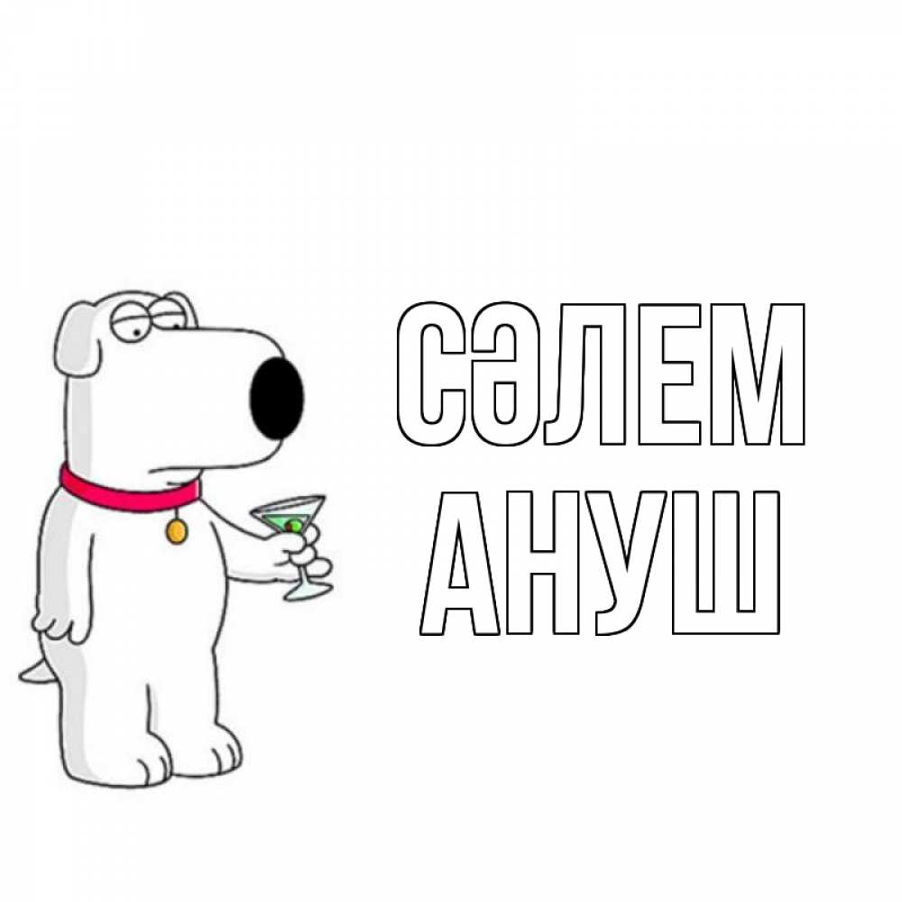 Күн сайын ашық хат с именем, Ануш Сәлем собака и коктейль Онлайн тегін жүктеп алу тілектері бар керемет карта 
