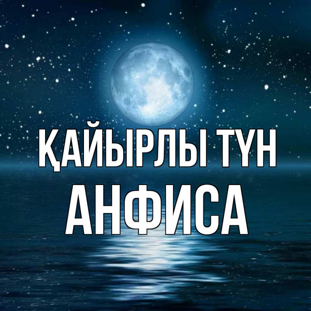 Күн сайын ашық хат с именем, Анфиса Қайырлы түн звезды Онлайн тегін жүктеп алу тілектері бар керемет карта 