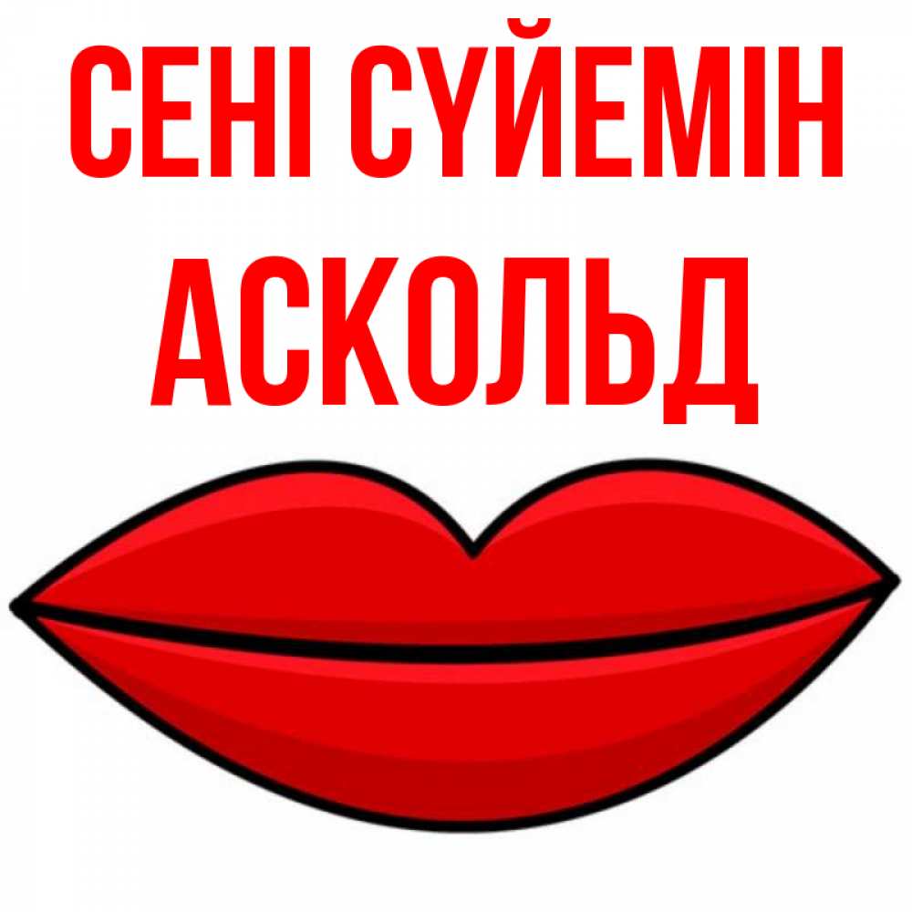 Күн сайын ашық хат с именем, Аскольд Сені сүйемін губы векторные Онлайн тегін жүктеп алу тілектері бар керемет карта 