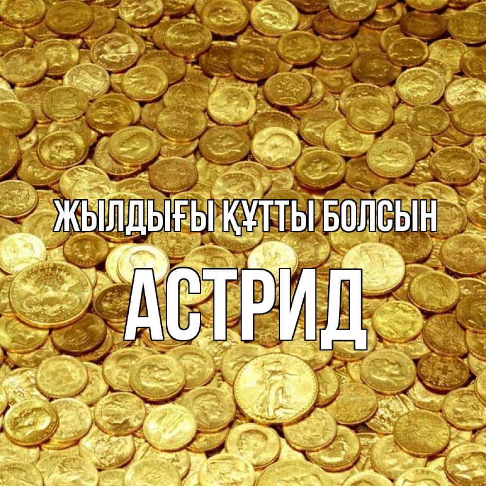 Күн сайын ашық хат с именем, Астрид Жылдығы құтты болсын с пожеланием разбогатеть Онлайн тегін жүктеп алу тілектері бар керемет карта 