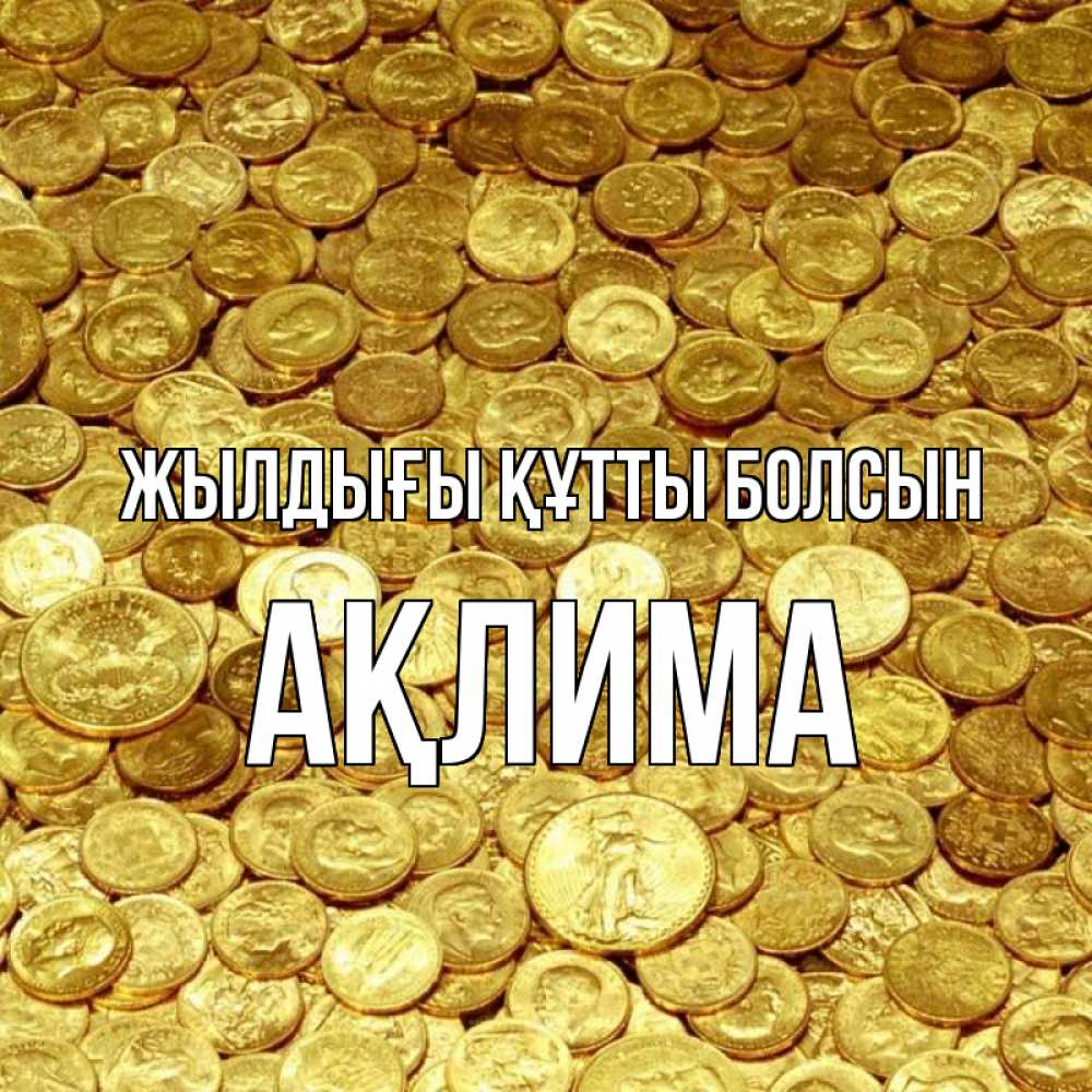 Күн сайын ашық хат с именем, АҚЛИМА Жылдығы құтты болсын с пожеланием разбогатеть Онлайн тегін жүктеп алу тілектері бар керемет карта 