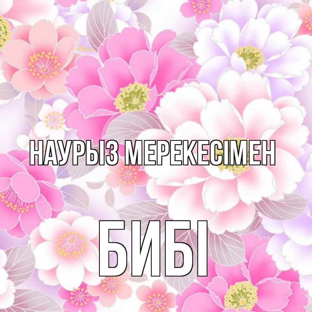 Күн сайын ашық хат с именем, БИБІ Наурыз мерекесімен для женщин Онлайн тегін жүктеп алу тілектері бар керемет карта 