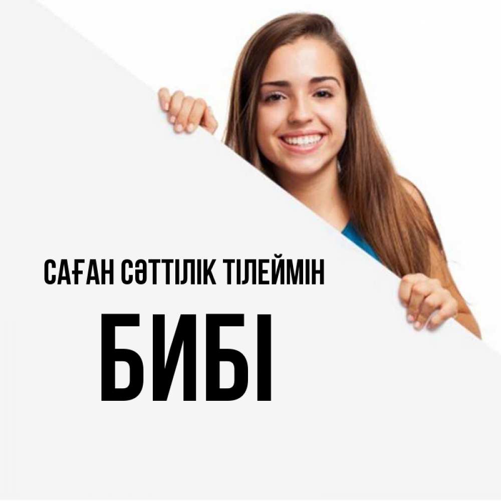 Күн сайын ашық хат с именем, БИБІ Саған сәттілік тілеймін пусть тебе сегодня повезет Онлайн тегін жүктеп алу тілектері бар керемет карта 