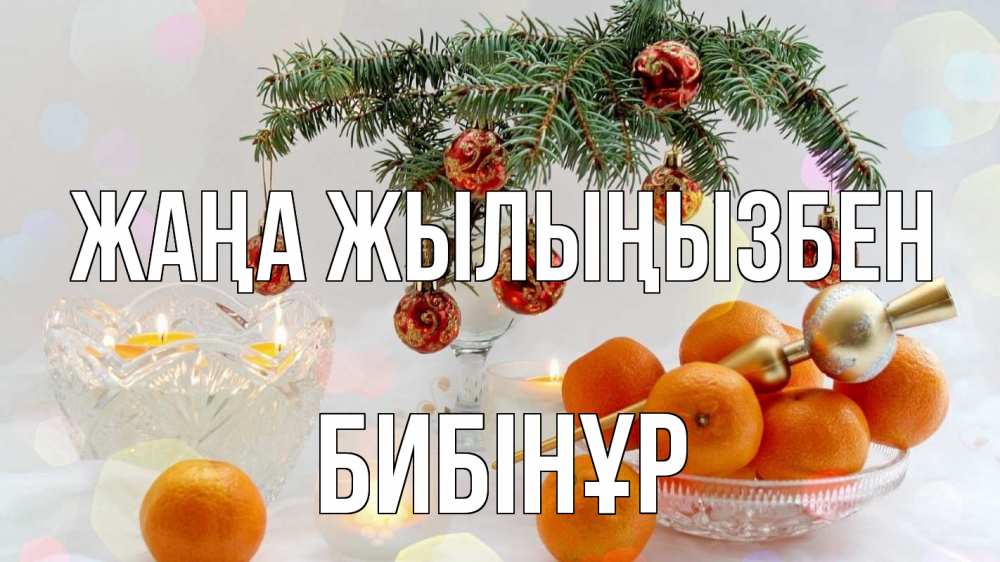 Күн сайын ашық хат с именем, БИБІНҰР Жаңа жылыңызбен мандарины Онлайн тегін жүктеп алу тілектері бар керемет карта 