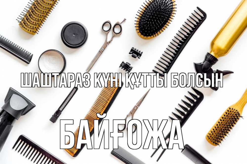 Күн сайын ашық хат с именем, Байғожа Шаштараз күні құтты болсын с днем парикмахера расческа Онлайн тегін жүктеп алу тілектері бар керемет карта 