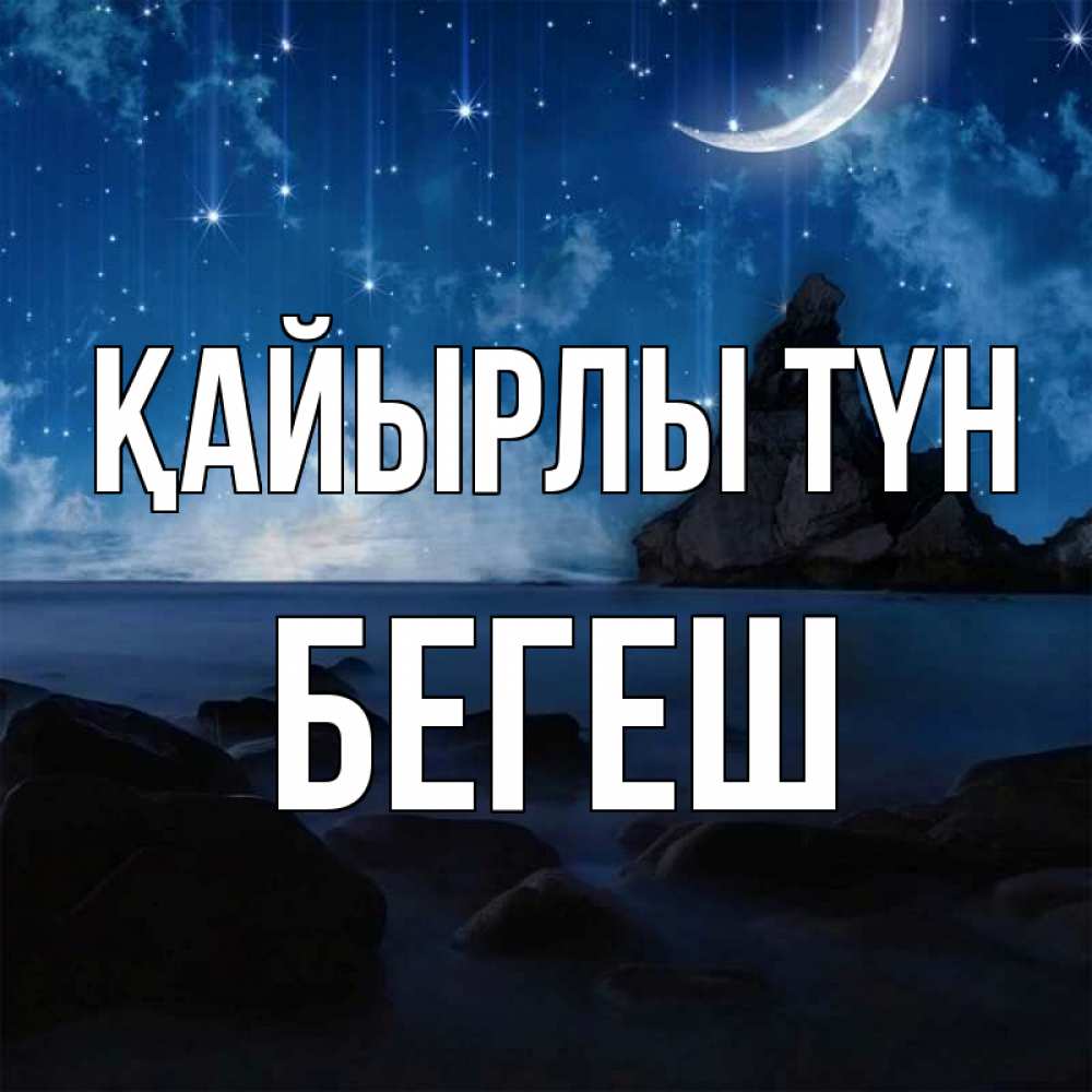 Күн сайын ашық хат с именем, Бегеш Қайырлы түн море Онлайн тегін жүктеп алу тілектері бар керемет карта 