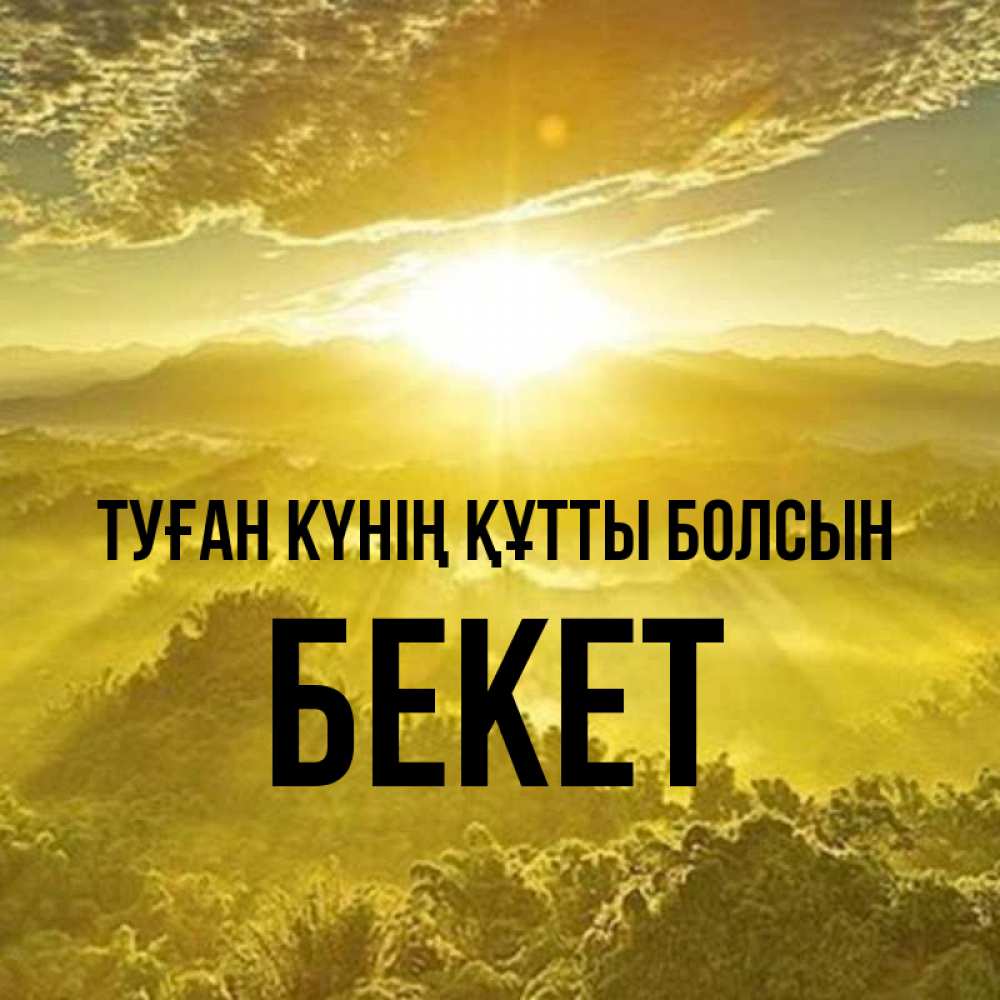 Күн сайын ашық хат с именем, Бекет Туған күнің құтты болсын леса и небо в желтом Онлайн тегін жүктеп алу тілектері бар керемет карта 