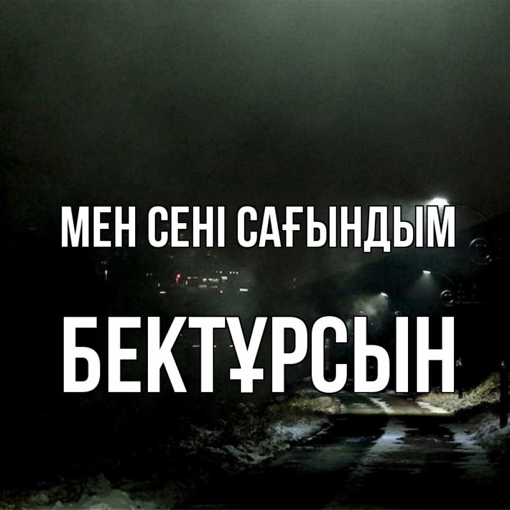 Күн сайын ашық хат с именем, Бектұрсын Мен сені сағындым окраина города Онлайн тегін жүктеп алу тілектері бар керемет карта 