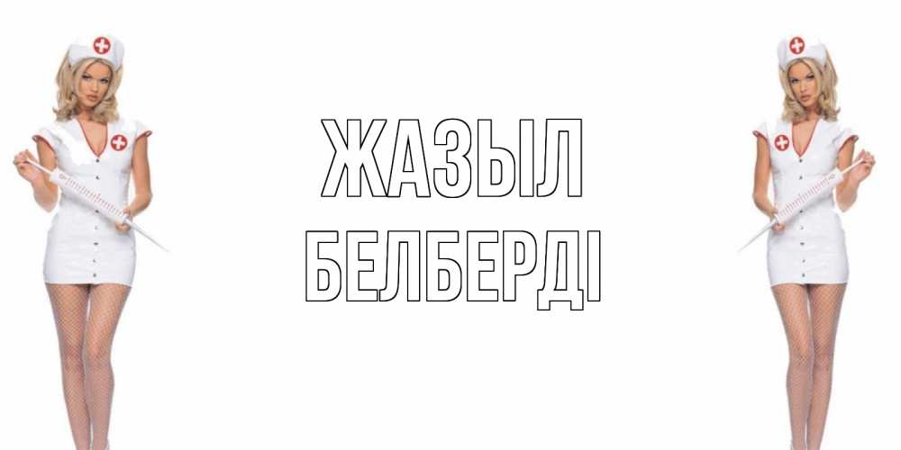 Күн сайын ашық хат с именем, Белберді Жазыл открытки с медсестрой Онлайн тегін жүктеп алу тілектері бар керемет карта 