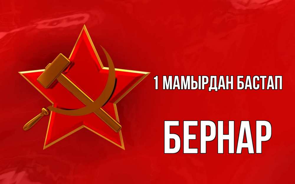 Күн сайын ашық хат с именем, Бернар 1 мамырдан бастап С 1 мая Онлайн тегін жүктеп алу тілектері бар керемет карта 