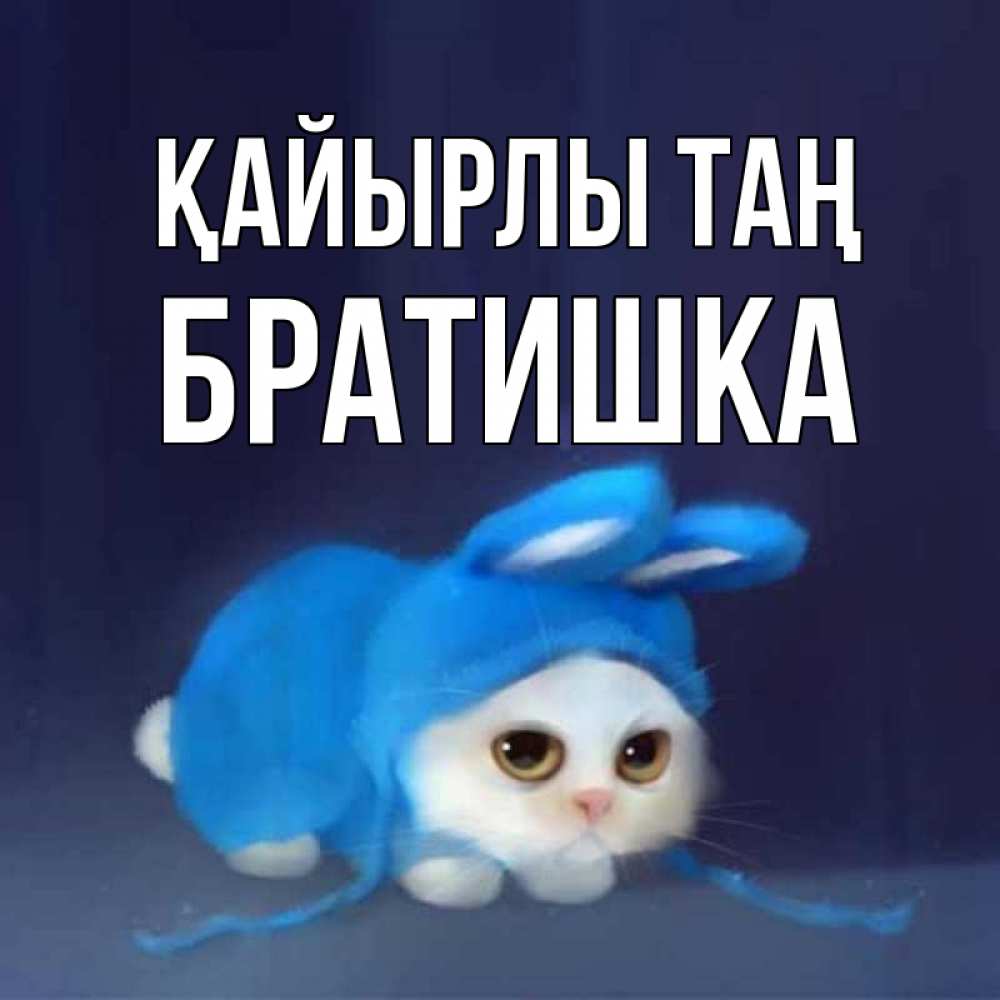 Күн сайын ашық хат с именем, Братишка Қайырлы таң открытки красивые скачать бесплатно Онлайн тегін жүктеп алу тілектері бар керемет карта 