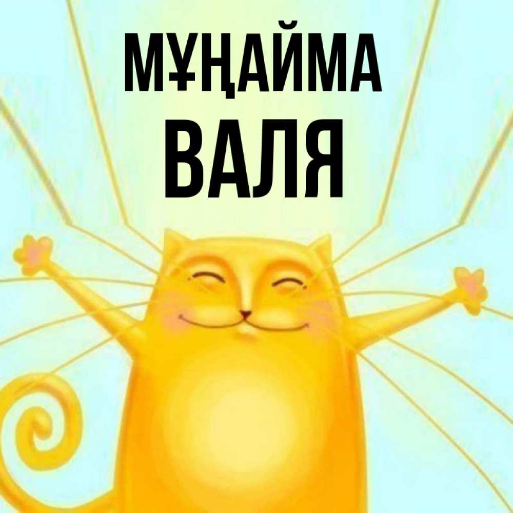 Күн сайын ашық хат с именем, Валя Мұңайма обнимашки усатые Онлайн тегін жүктеп алу тілектері бар керемет карта 