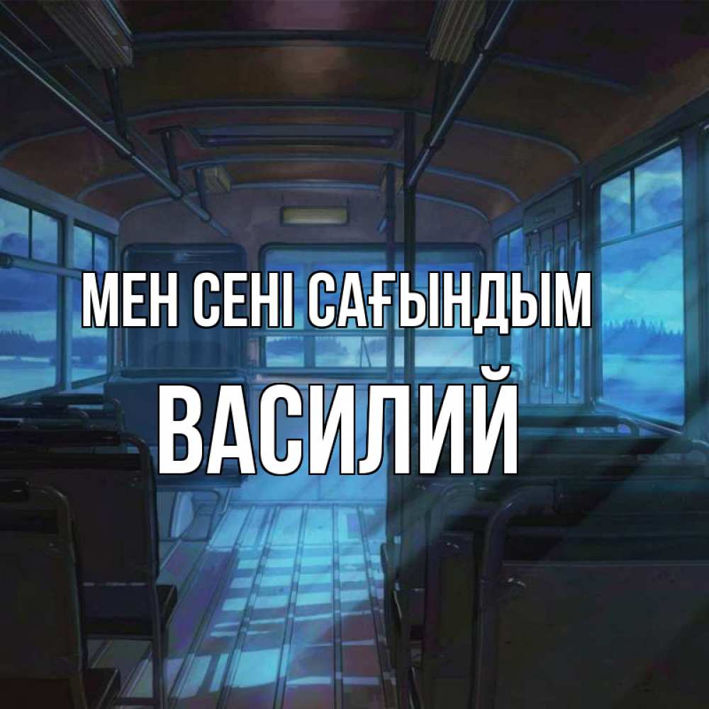 Күн сайын ашық хат с именем, Василий Мен сені сағындым тоска Онлайн тегін жүктеп алу тілектері бар керемет карта 