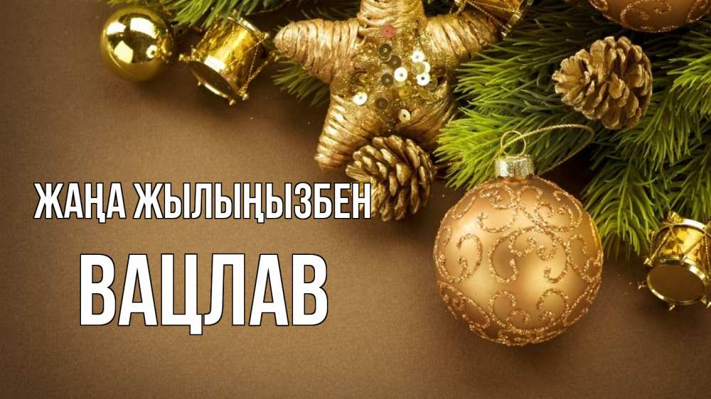 Күн сайын ашық хат с именем, Вацлав Жаңа жылыңызбен новый год Онлайн тегін жүктеп алу тілектері бар керемет карта 