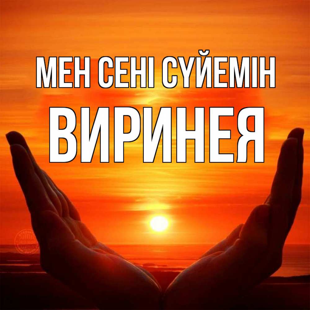 Күн сайын ашық хат с именем, Виринея Мен сені сүйемін в руках Онлайн тегін жүктеп алу тілектері бар керемет карта 