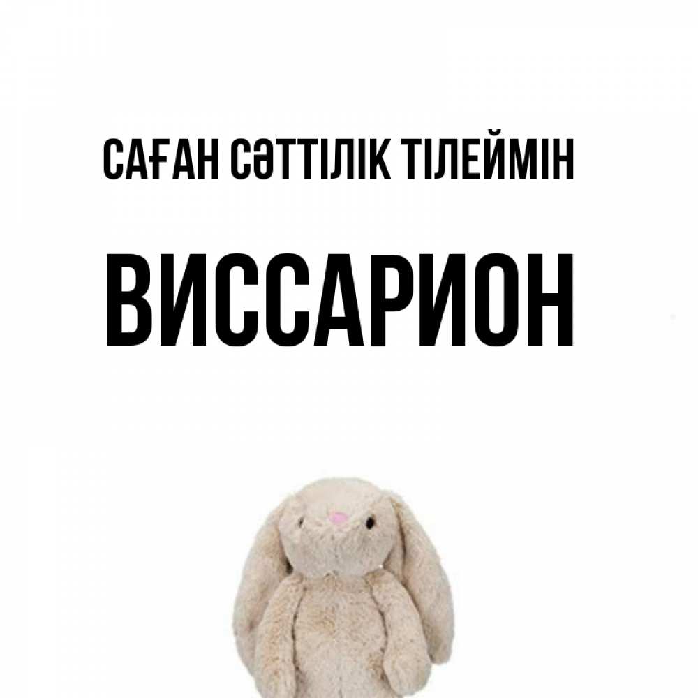 Күн сайын ашық хат с именем, Виссарион Саған сәттілік тілеймін сайт создаватель открыток Онлайн тегін жүктеп алу тілектері бар керемет карта 