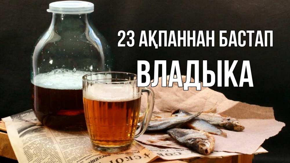 Күн сайын ашық хат с именем, Владыка 23 ақпаннан бастап 23 февраля Онлайн тегін жүктеп алу тілектері бар керемет карта 