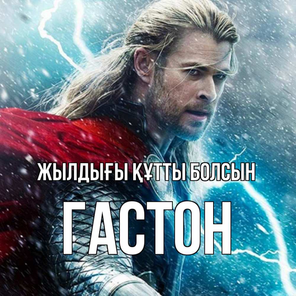 Күн сайын ашық хат с именем, Гастон Жылдығы құтты болсын марвел боги Онлайн тегін жүктеп алу тілектері бар керемет карта 