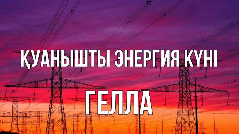 Күн сайын ашық хат с именем, Гелла Қуанышты энергия күні энергия электричество закат Онлайн тегін жүктеп алу тілектері бар керемет карта 