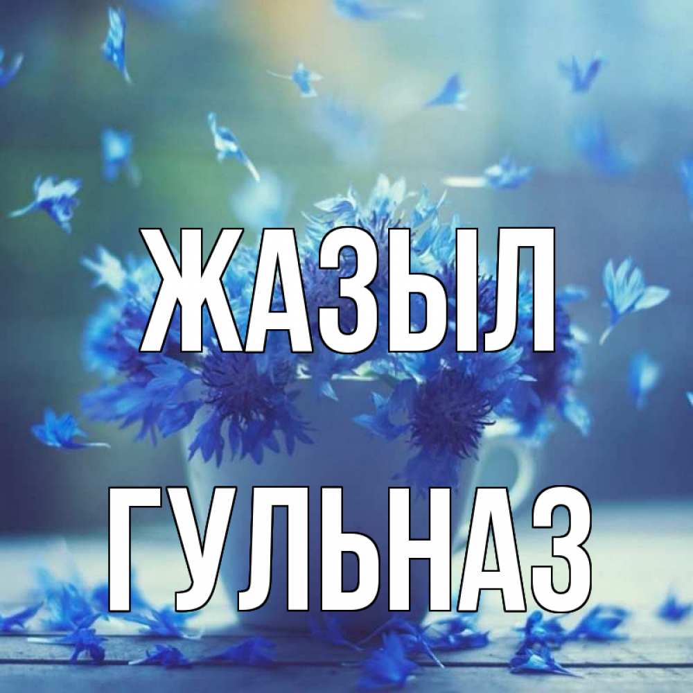 Күн сайын ашық хат с именем, Гульназ Жазыл кружка с зельем и цветами Онлайн тегін жүктеп алу тілектері бар керемет карта 
