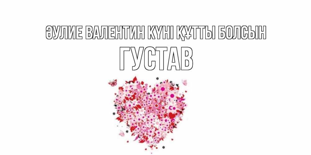 Күн сайын ашық хат с именем, Густав Әулие Валентин күні құтты болсын день всех влюбленных пора дарить валентинку девушке Онлайн тегін жүктеп алу тілектері бар керемет карта 