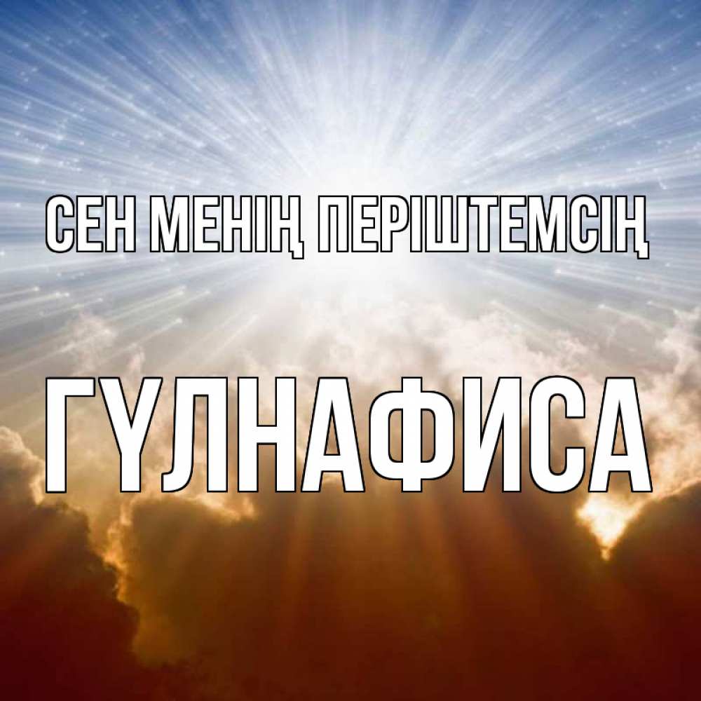 Күн сайын ашық хат с именем, ГҮЛНАФИСА Сен менің періштемсің ангельский свет на небе Онлайн тегін жүктеп алу тілектері бар керемет карта 