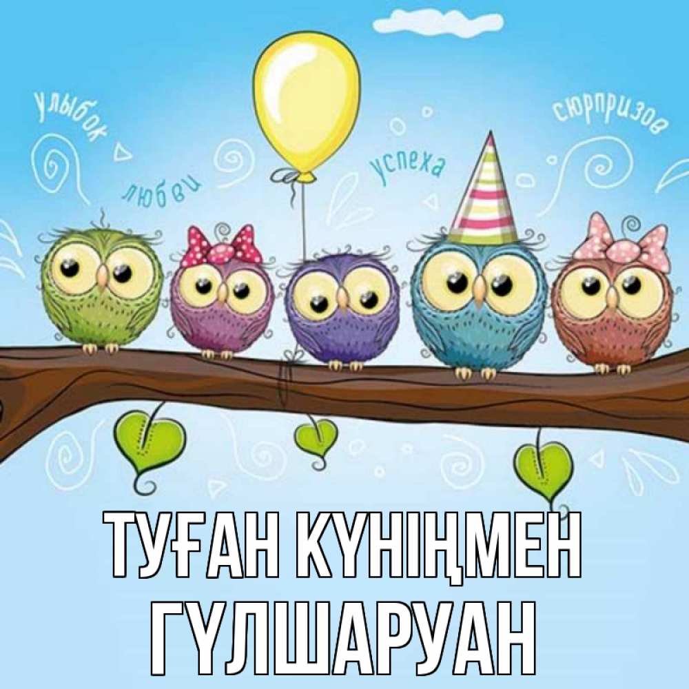 Күн сайын ашық хат с именем, ГҮЛШАРУАН Туған күніңмен совы Онлайн тегін жүктеп алу тілектері бар керемет карта 