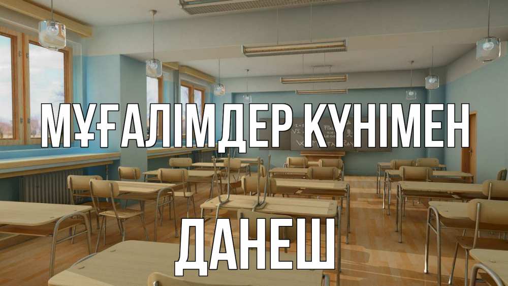 Күн сайын ашық хат с именем, ДАНЕШ Мұғалімдер күнімен с днем учителя Онлайн тегін жүктеп алу тілектері бар керемет карта 