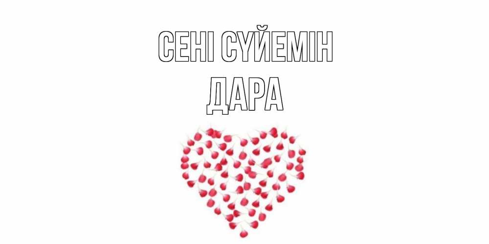 Күн сайын ашық хат с именем, Дара Сені сүйемін сердце Онлайн тегін жүктеп алу тілектері бар керемет карта 