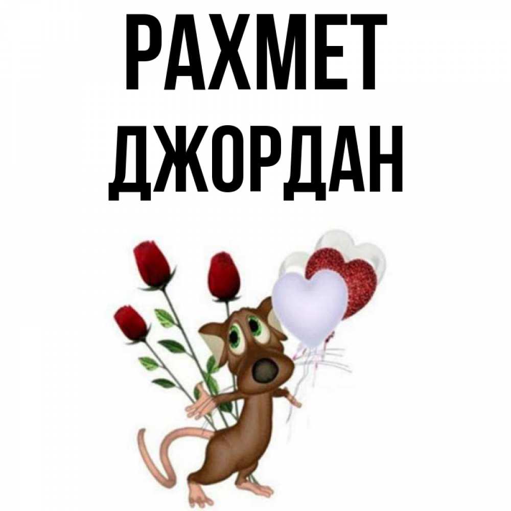 Күн сайын ашық хат с именем, Джордан рахмет песик с шариками в форме сердец Онлайн тегін жүктеп алу тілектері бар керемет карта 