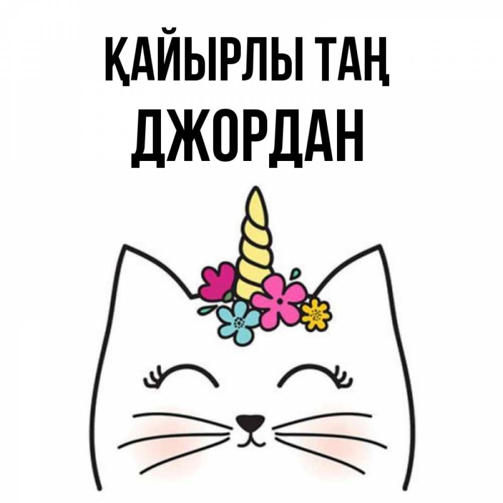 Күн сайын ашық хат с именем, Джордан Қайырлы таң утречко Онлайн тегін жүктеп алу тілектері бар керемет карта 