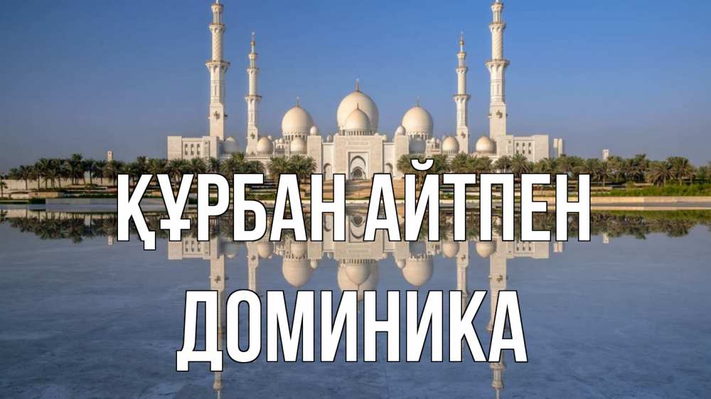 Күн сайын ашық хат с именем, Доминика Құрбан айтпен мечеть Онлайн тегін жүктеп алу тілектері бар керемет карта 