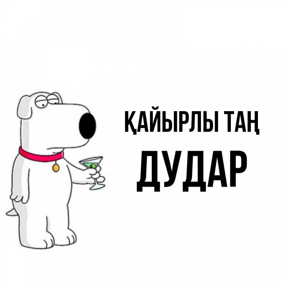 Күн сайын ашық хат с именем, Дудар Қайырлы таң герои мультфильмов белый пес Онлайн тегін жүктеп алу тілектері бар керемет карта 