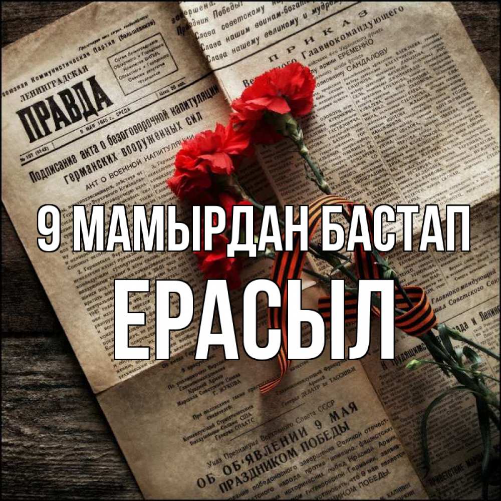 Күн сайын ашық хат с именем, Ерасыл 9 мамырдан бастап 9 мая Онлайн тегін жүктеп алу тілектері бар керемет карта 