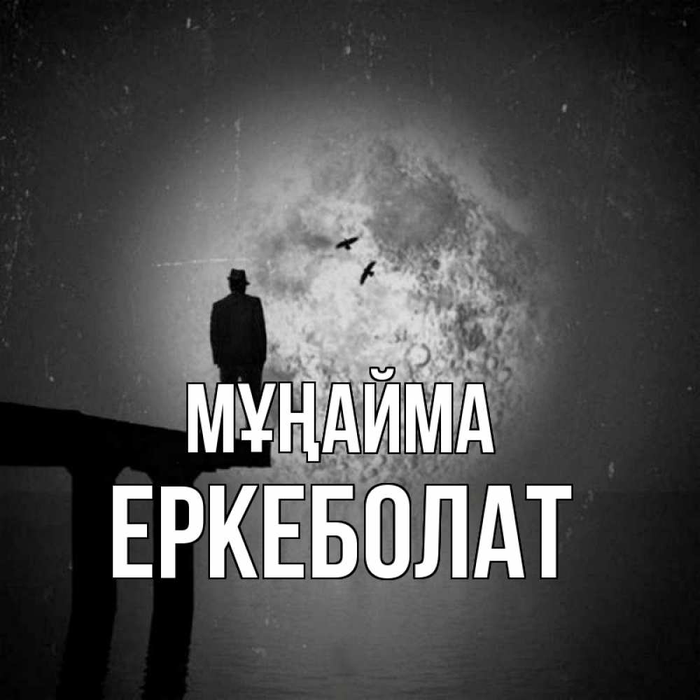 Күн сайын ашық хат с именем, Еркеболат Мұңайма мужчина на мосту Онлайн тегін жүктеп алу тілектері бар керемет карта 